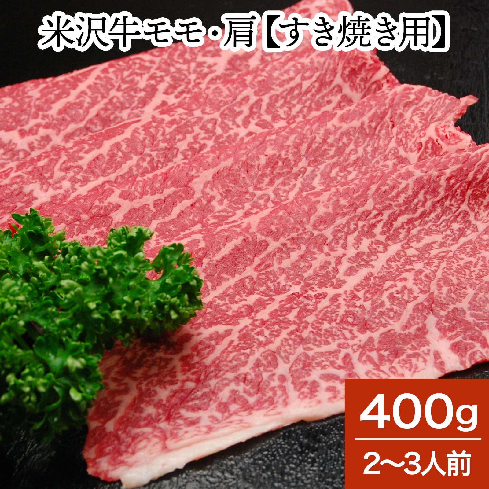 山形牛 米沢牛モモ・肩【すき焼き用】400g（2～3人前）【冷蔵便】 | 父の日 2024 和牛 ブランド牛 米沢牛 牛肉 黒毛和牛 松阪牛 近江牛 神戸牛 但馬牛 飛騨牛 山形牛 御贈答 ギフト プレゼント お中元