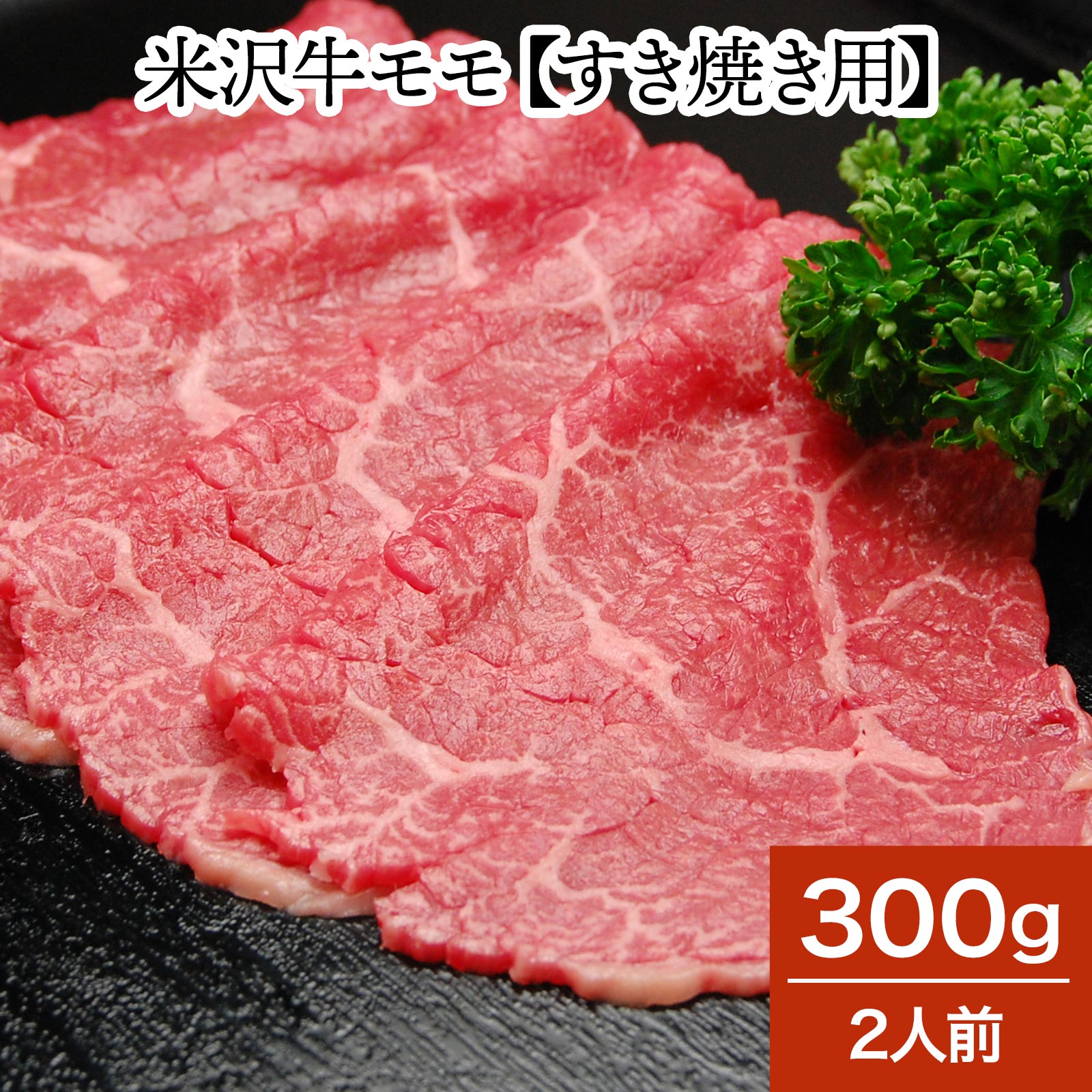 山形牛 米沢牛モモ【すき焼き用】300g（2人前）【冷蔵便】 | 父の日 2024 和牛 ブランド牛 米沢牛 牛肉 黒毛和牛 松阪牛 近江牛 神戸牛 但馬牛 飛騨牛 山形牛 御贈答 ギフト プレゼント お中元