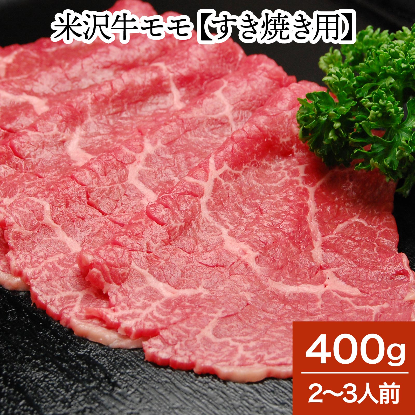 山形牛 米沢牛モモ【すき焼き用】400g（2～3人前）【冷蔵便】 | 父の日 2024 和牛 ブランド牛 米沢牛 牛肉 黒毛和牛 松阪牛 近江牛 神戸牛 但馬牛 飛騨牛 山形牛 御贈答 ギフト プレゼント お中元