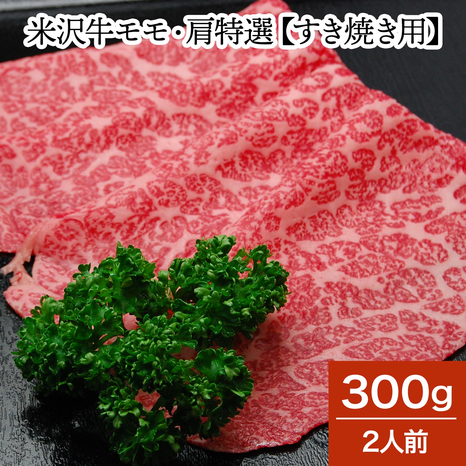 米沢牛モモ・肩特選【すき焼き用】 300g（2人前）【冷蔵便】 | 父の日 2024 和牛 ブランド牛 米沢牛 牛肉 黒毛和牛 松阪牛 近江牛 神戸牛 但馬牛 飛騨牛 山形牛 御贈答 ギフト プレゼント お中元