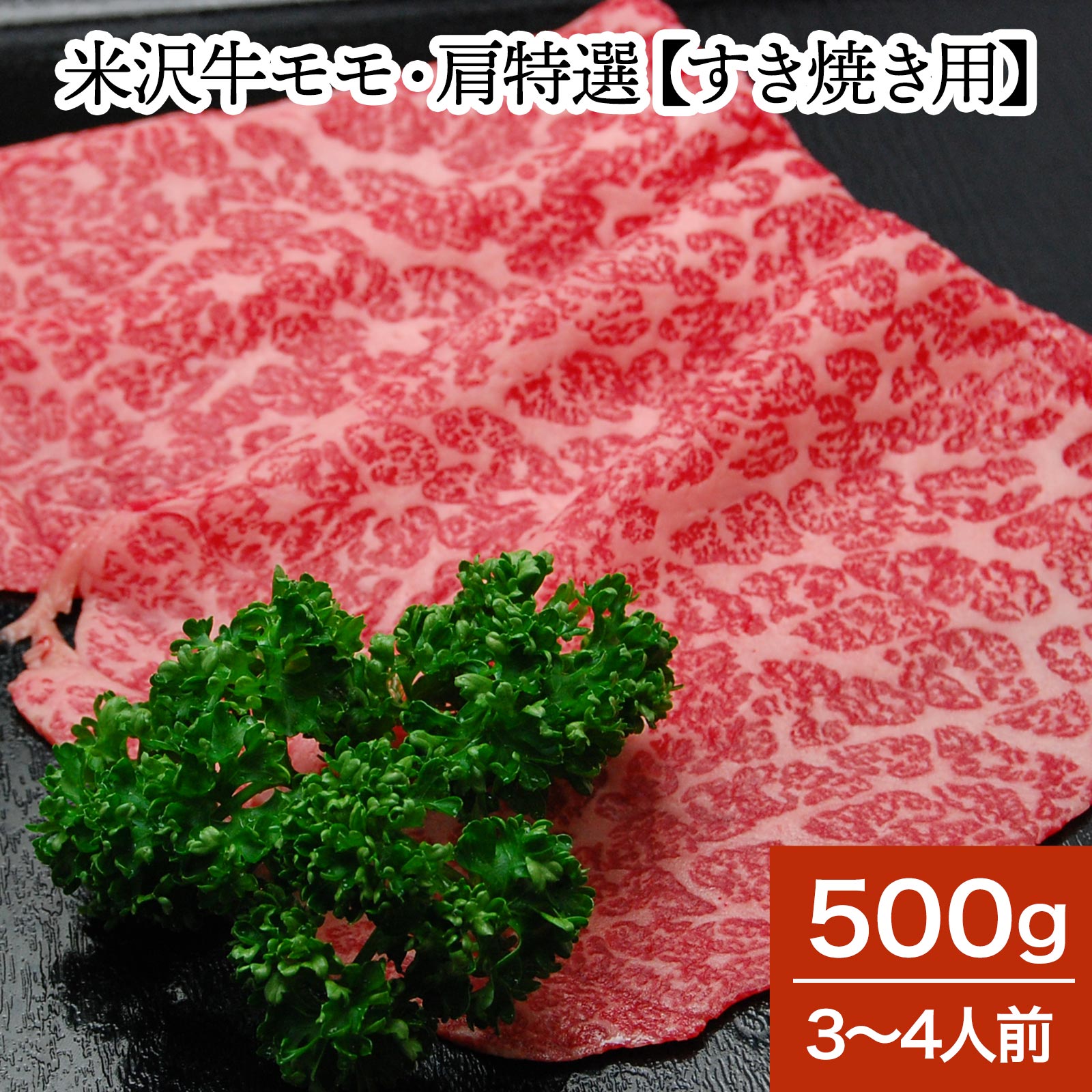 山形牛 米沢牛モモ・肩特選【すき焼き用】500g（3～4人前）【冷蔵便】 | 父の日 2024 和牛 ブランド牛 米沢牛 牛肉 黒毛和牛 松阪牛 近江牛 神戸牛 但馬牛 飛騨牛 山形牛 御贈答 ギフト プレゼント お中元