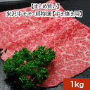 【送料無料】米沢牛モモ・肩特選 1kg 【冷凍便】 | 母の日 新生活応援 2025 和牛 ブランド牛 米沢牛 牛肉 黒毛和牛 松阪牛 近江牛 神戸牛 但馬牛 ...