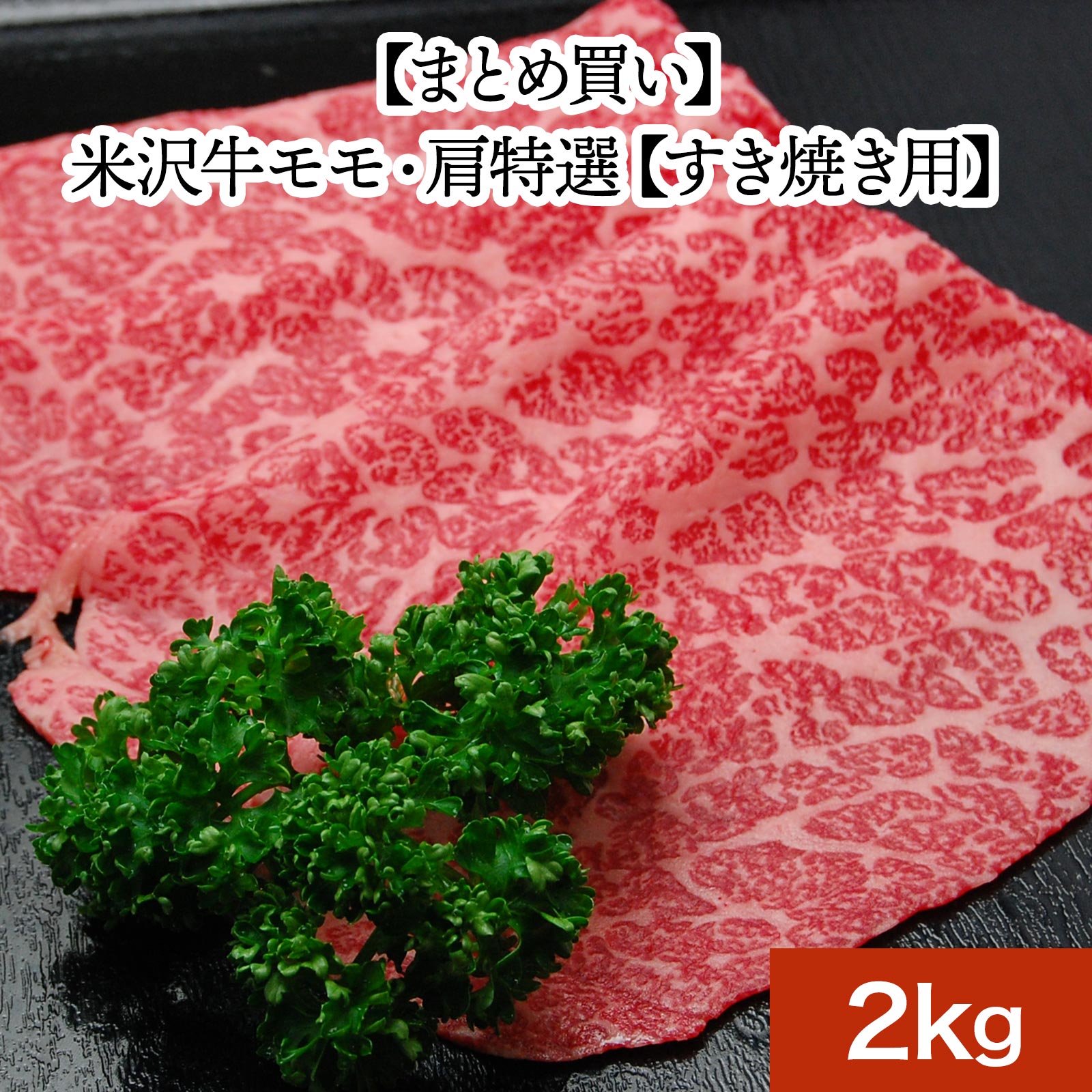 山形牛 米沢牛モモ・肩特選【すき焼き用】2kg【冷凍便】 | 父の日 2024 和牛 ブランド牛 米沢牛 牛肉 黒毛和牛 松阪牛 近江牛 神戸牛 但馬牛 飛騨牛 山形牛 御贈答 ギフト プレゼント お中元