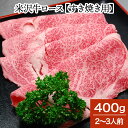 米沢牛ロース【すき焼き用】400g(2〜3人前)【冷蔵便】| 母の日 新生活応援 2025 和牛 ブランド牛 米沢牛 牛肉 黒毛和牛 松阪牛 近江牛 神戸牛 但...