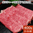 米沢牛ロース特選【すき焼き用】400g(2〜3人前)【冷蔵便】| 母の日 新生活応援 2025 和牛 ブランド牛 米沢牛 牛肉 黒毛和牛 松阪牛 近江牛 神戸牛...