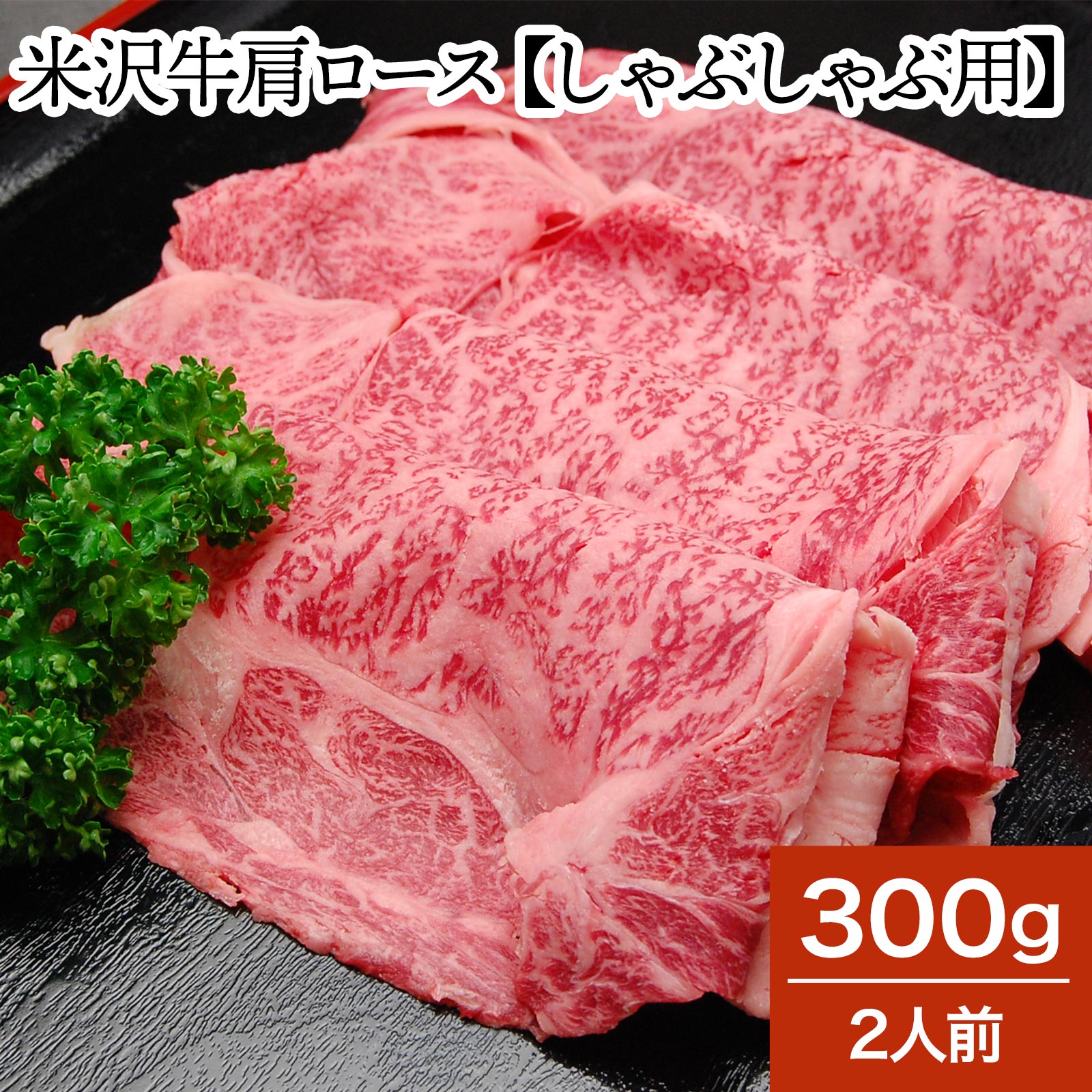 山形牛 米沢牛肩ロース【しゃぶしゃぶ用】 300g（2人前）【冷蔵便】 | 父の日 2024 和牛 ブランド牛 米沢牛 牛肉 黒毛和牛 松阪牛 近江牛 神戸牛 但馬牛 飛騨牛 山形牛 御贈答 ギフト プレゼント お中元