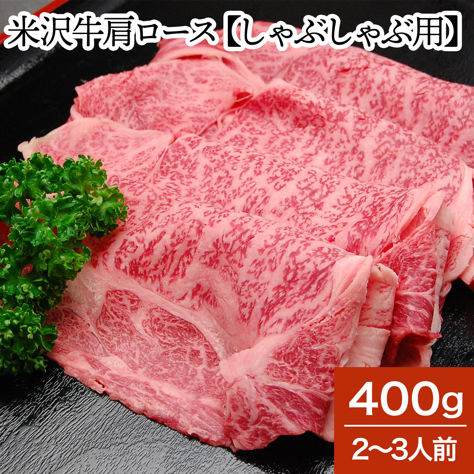 山形牛 米沢牛肩ロース【しゃぶしゃぶ用】 400g（2～3人前）【冷蔵便】 | 父の日 2024 和牛 ブランド牛 米沢牛 牛肉 黒毛和牛 松阪牛 近江牛 神戸牛 但馬牛 飛騨牛 山形牛 御贈答 ギフト プレゼント お中元