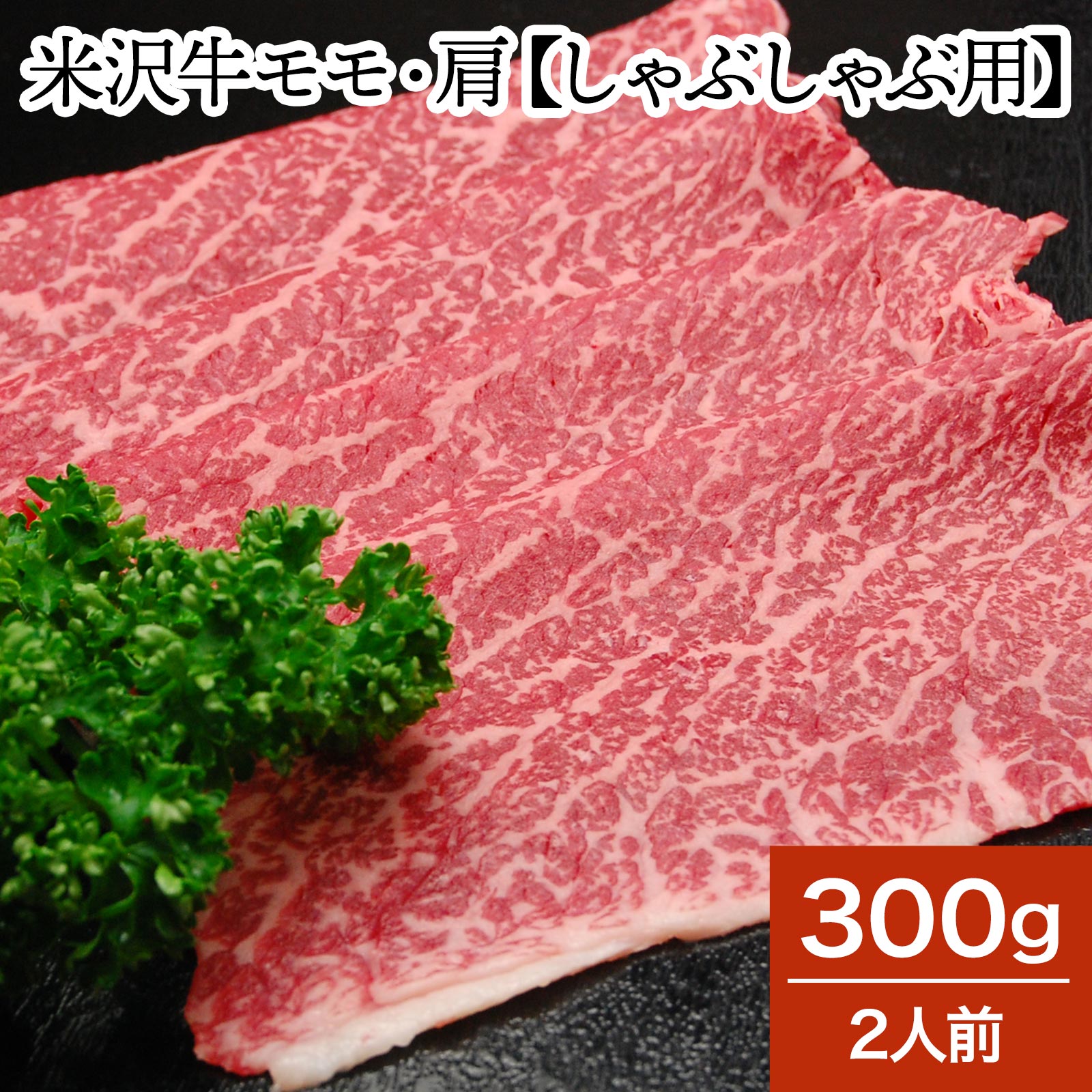 山形牛 米沢牛モモ・肩【しゃぶしゃぶ用】 300g（2人前）【冷蔵便】 | 母の日 2024 和牛 ブランド牛 米沢牛 牛肉 黒毛和牛 松阪牛 近江牛 神戸牛 但馬牛 飛騨牛 山形牛 御贈答 ギフト プレゼント 内祝い 御祝 父の日