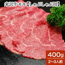 米沢牛モモ【しゃぶしゃぶ用】 400g(2〜3人前)【冷蔵便】| 母の日 新生活応援 2025 和牛 ブランド牛 米沢牛 牛肉 黒毛和牛 松阪牛 近江牛 神戸牛...