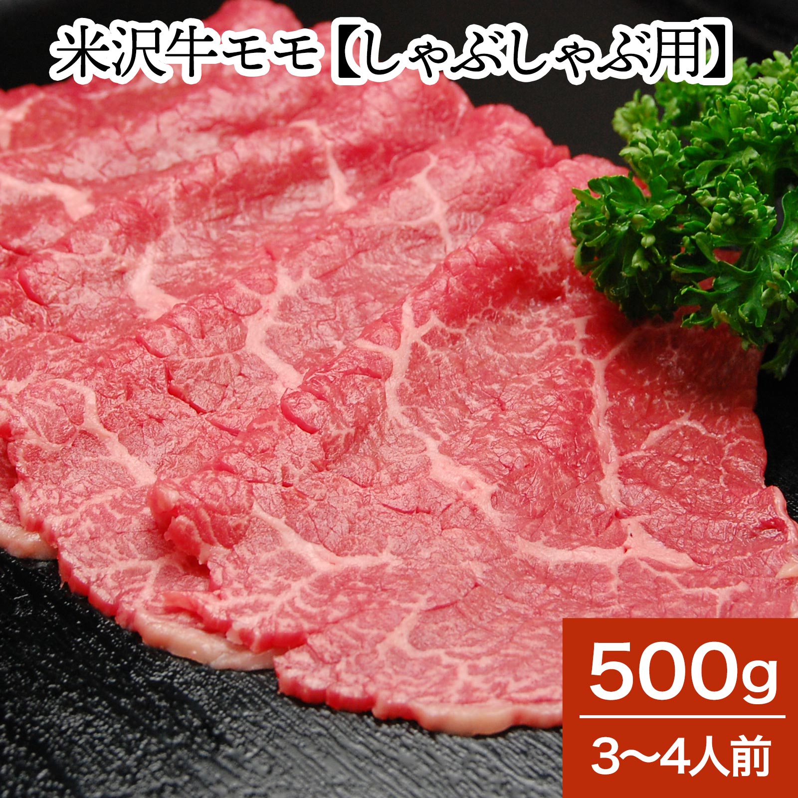 山形牛 米沢牛モモ【しゃぶしゃぶ用】 500g（3～4人前）【冷蔵便】 | 母の日 2024 和牛 ブランド牛 米沢牛 牛肉 黒毛和牛 松阪牛 近江牛 神戸牛 但馬牛 飛騨牛 山形牛 御贈答 ギフト プレゼント 内祝い 御祝 父の日