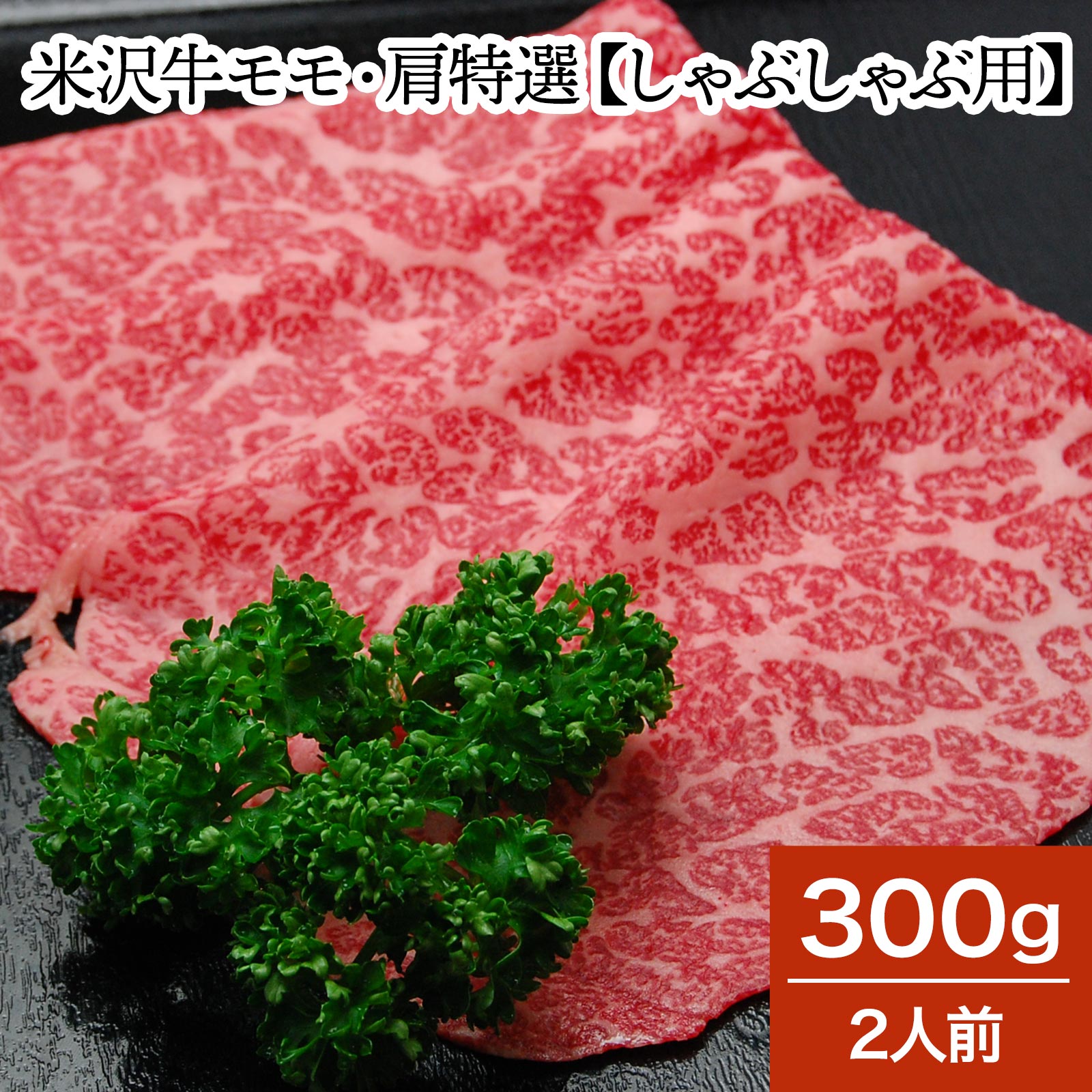 松阪牛 米沢牛モモ・肩特選【しゃぶしゃぶ用】 300g（2人前）【冷蔵便】 | 母の日 2024 和牛 ブランド牛 米沢牛 牛肉 黒毛和牛 松阪牛 近江牛 神戸牛 但馬牛 飛騨牛 山形牛 御贈答 ギフト プレゼント 内祝い 御祝 父の日