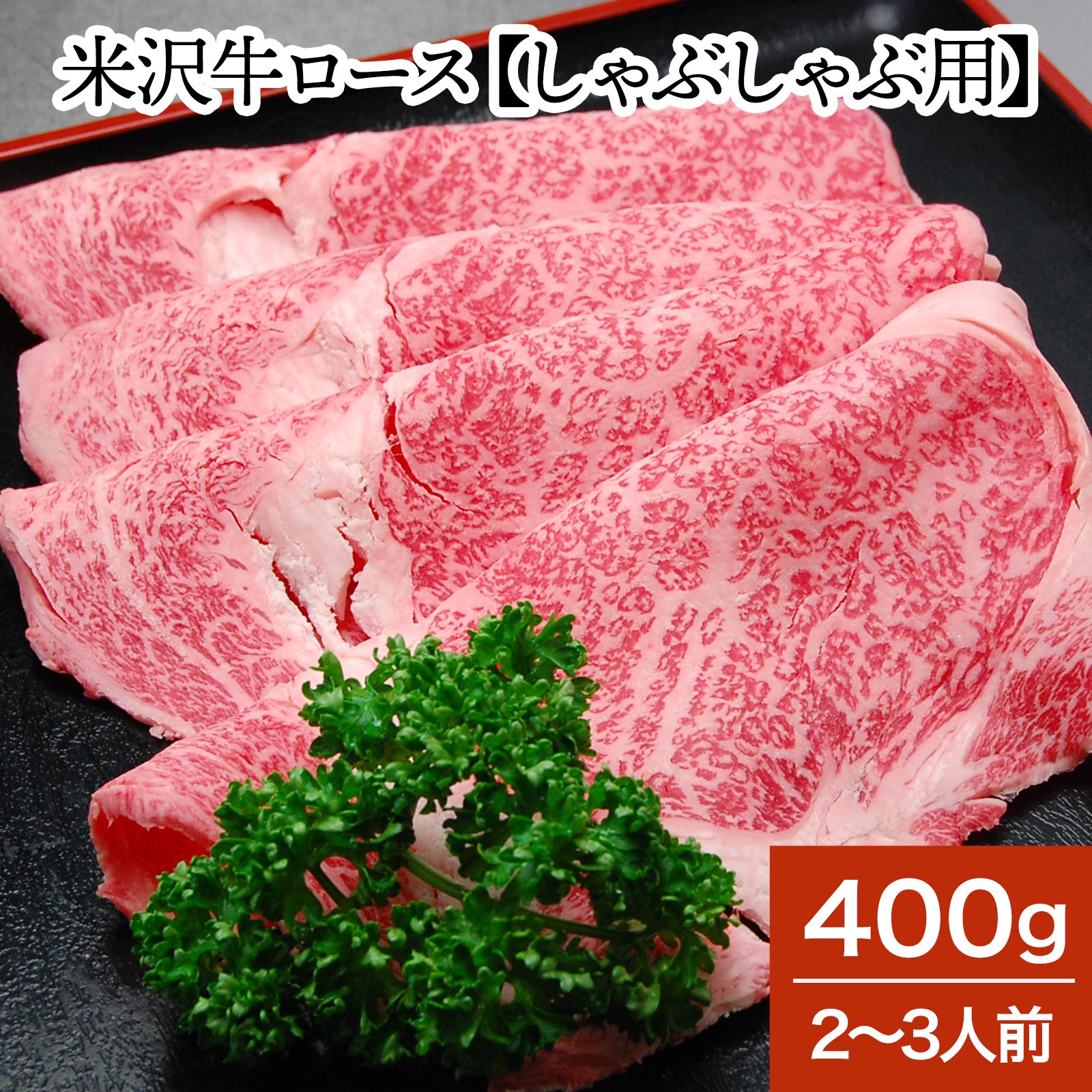 松阪牛 米沢牛ロース【しゃぶしゃぶ用】 400g（2～3人前）【冷蔵便】 | 父の日 2024 和牛 ブランド牛 米沢牛 牛肉 黒毛和牛 松阪牛 近江牛 神戸牛 但馬牛 飛騨牛 山形牛 御贈答 ギフト プレゼント お中元