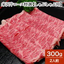 米沢牛ロース特選【しゃぶしゃぶ用】 300g(2人前)【冷蔵便】| 母の日 新生活応援 2025 和牛 ブランド牛 米沢牛 牛肉 黒毛和牛 松阪牛 近江牛 神戸...