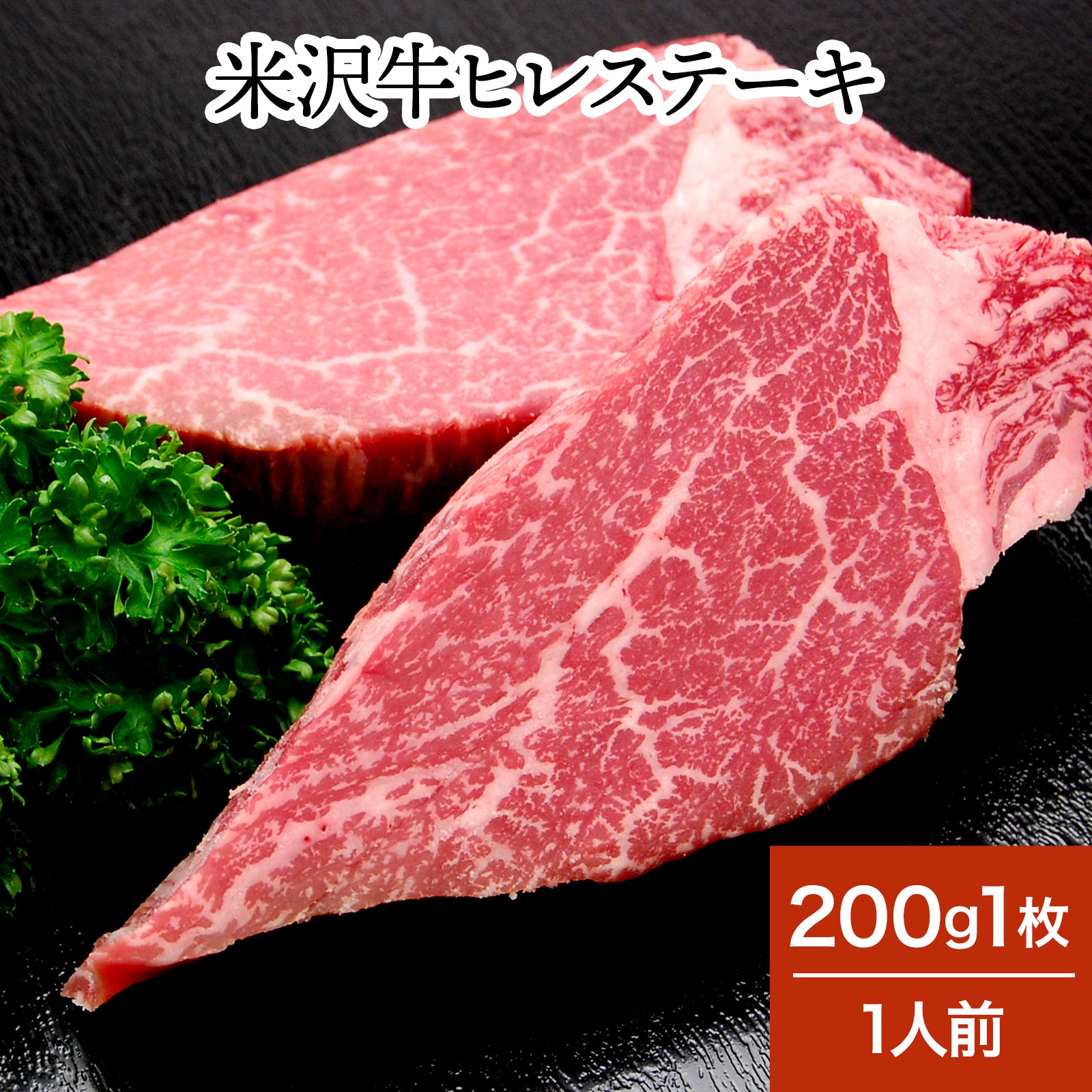 米沢牛ヒレステーキ 200g1枚（1人前） 冷蔵便 米沢牛 牛肉 黒毛和牛 松阪牛 近江牛 神戸牛 但馬牛 飛騨牛 山形牛 御贈答 ギフト 内祝い 御祝 出産祝 快気祝 お中元 お歳暮 お誕生日祝い ハンバーグ メディアで話題】