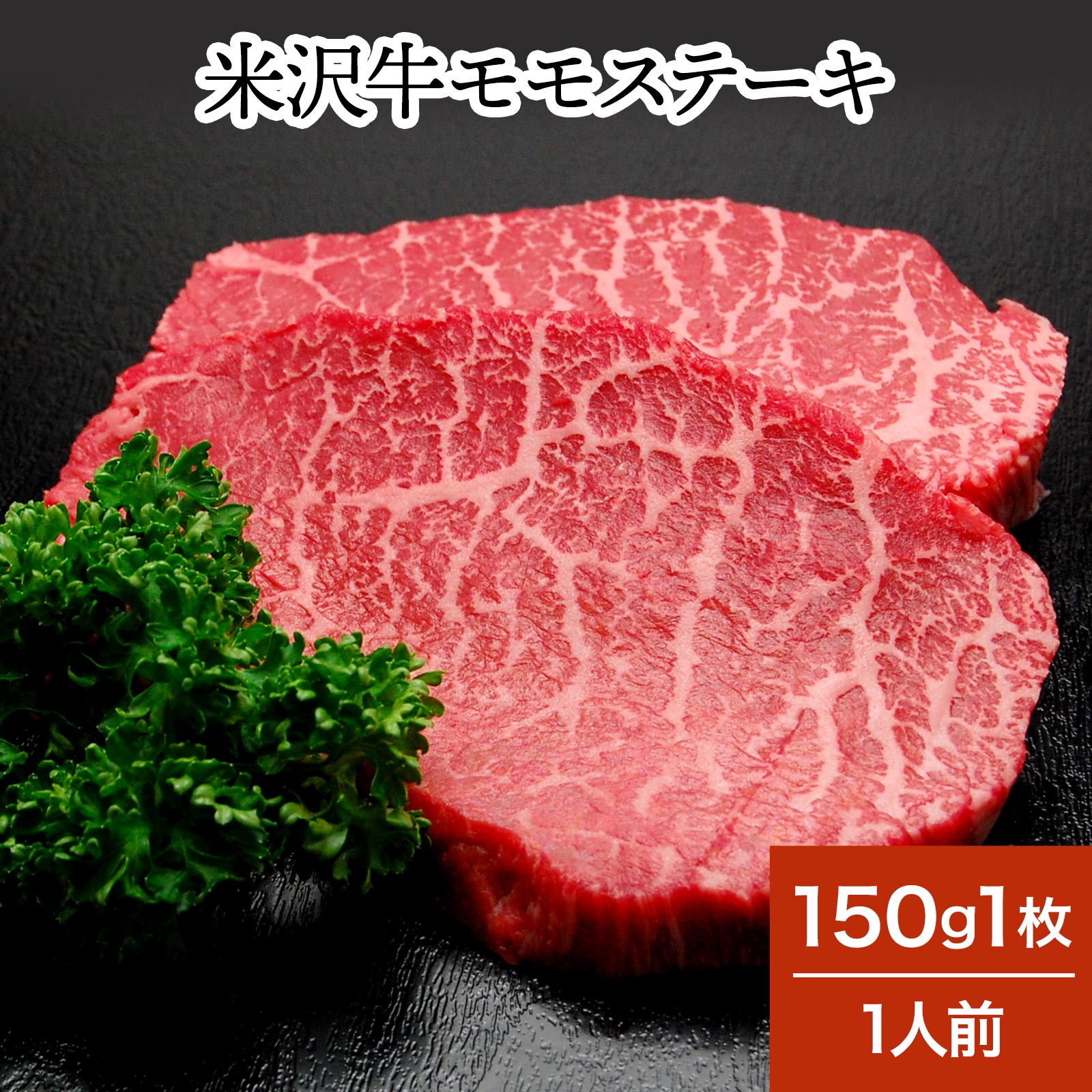 米沢牛モモステーキ 150g1枚（1人前） 冷蔵便 米沢牛 牛肉 黒毛和牛 松阪牛 近江牛 神戸牛 但馬牛 飛騨牛 山形牛 御贈答 ギフト 内祝い 御祝 出産祝 快気祝 お中元 お歳暮 お誕生日祝い ハンバーグ メディアで話題】