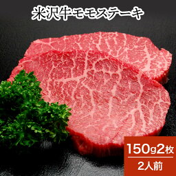 米沢牛専門店さかの ステーキ 米沢牛モモステーキ 150g2枚（2人前）【冷蔵便】 | 母の日 2024 和牛 ブランド牛 米沢牛 牛肉 黒毛和牛 松阪牛 近江牛 神戸牛 但馬牛 飛騨牛 山形牛 御贈答 ギフト プレゼント 内祝い 御祝 父の日