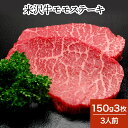米沢牛モモステーキ 150g3枚(3人前)【冷蔵便】| 母の日 新生活応援 2025 和牛 ブランド牛 米沢牛 牛肉 黒毛和牛 松阪牛 近江牛 神戸牛 但馬牛 ...