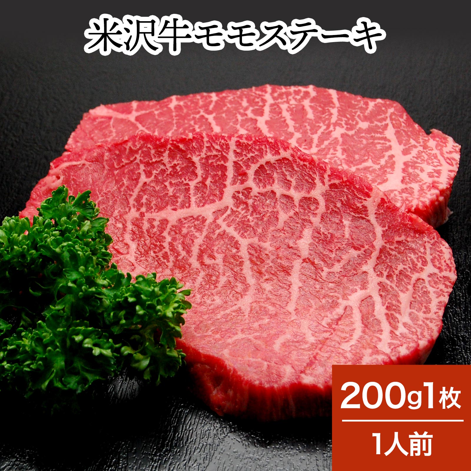 米沢牛モモステーキ 20
