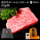 米沢牛サーロインステーキ 150g1枚(1人前)【冷蔵便】| 敬老の日 2025 和牛 ブランド牛 米沢牛 牛肉 黒毛和牛 松阪牛 近江牛 神戸牛 但馬牛 飛騨...