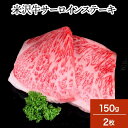 米沢牛サーロインステーキ 150g2枚(2人前)【冷凍便】| 母の日 新生活応援 2025 和牛 ブランド牛 米沢牛 牛肉 黒毛和牛 松阪牛 近江牛 神戸牛 但...