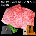米沢牛サーロインステーキ 150g2枚(2人前)【冷蔵便】| 母の日 新生活応援 2025 和牛 ブランド牛 米沢牛 牛肉 黒毛和牛 松阪牛 近江牛 神戸牛 但...