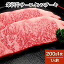 米沢牛サーロインステーキ 200g1枚（