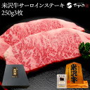 米沢牛サーロインステーキ 250g3枚(3人前)【冷蔵便】| 母の日 新生活応援 2025 和牛 ブランド牛 米沢牛 牛肉 黒毛和牛 松阪牛 近江牛 神戸牛 但...