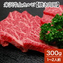 米沢牛上カルビ【焼き肉用】 300g(1〜2人前)【冷蔵便】| 母の日 新生活応援 2025 和牛 ブランド牛 米沢牛 牛肉 黒毛和牛 松阪牛 近江牛 神戸牛 ...