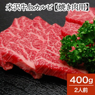 米沢牛 ブランド牛 父の日 2023 送料無料 お肉 高級 ギフト プレゼントまとめ 買い 米沢牛上カルビ 400g（2人前）