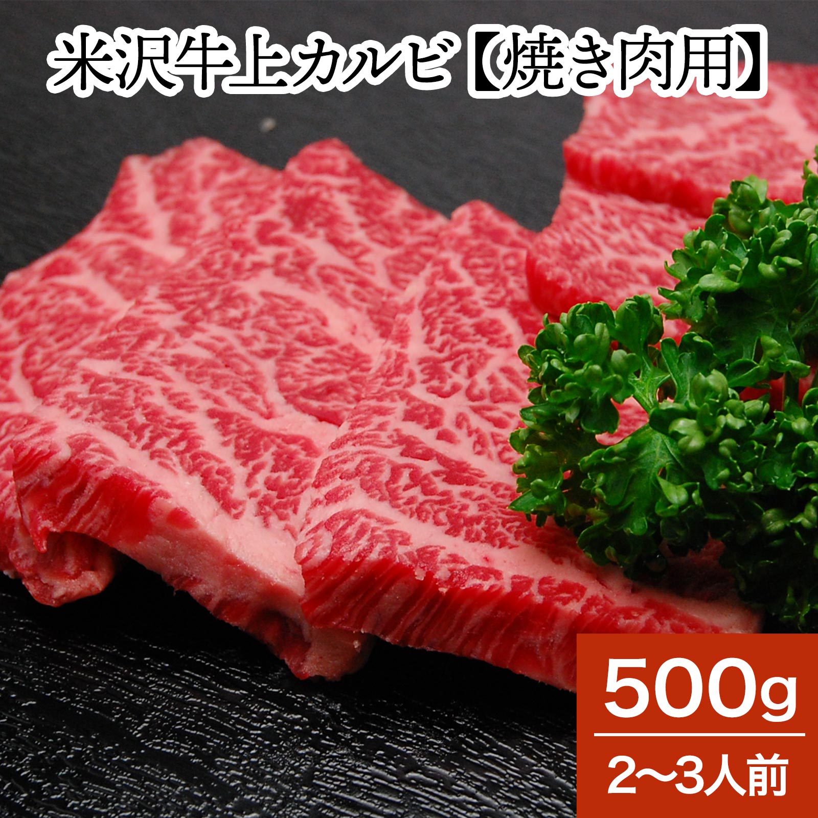 米沢牛上カルビ【焼き肉用】 500g（2～3人前）【冷蔵便】