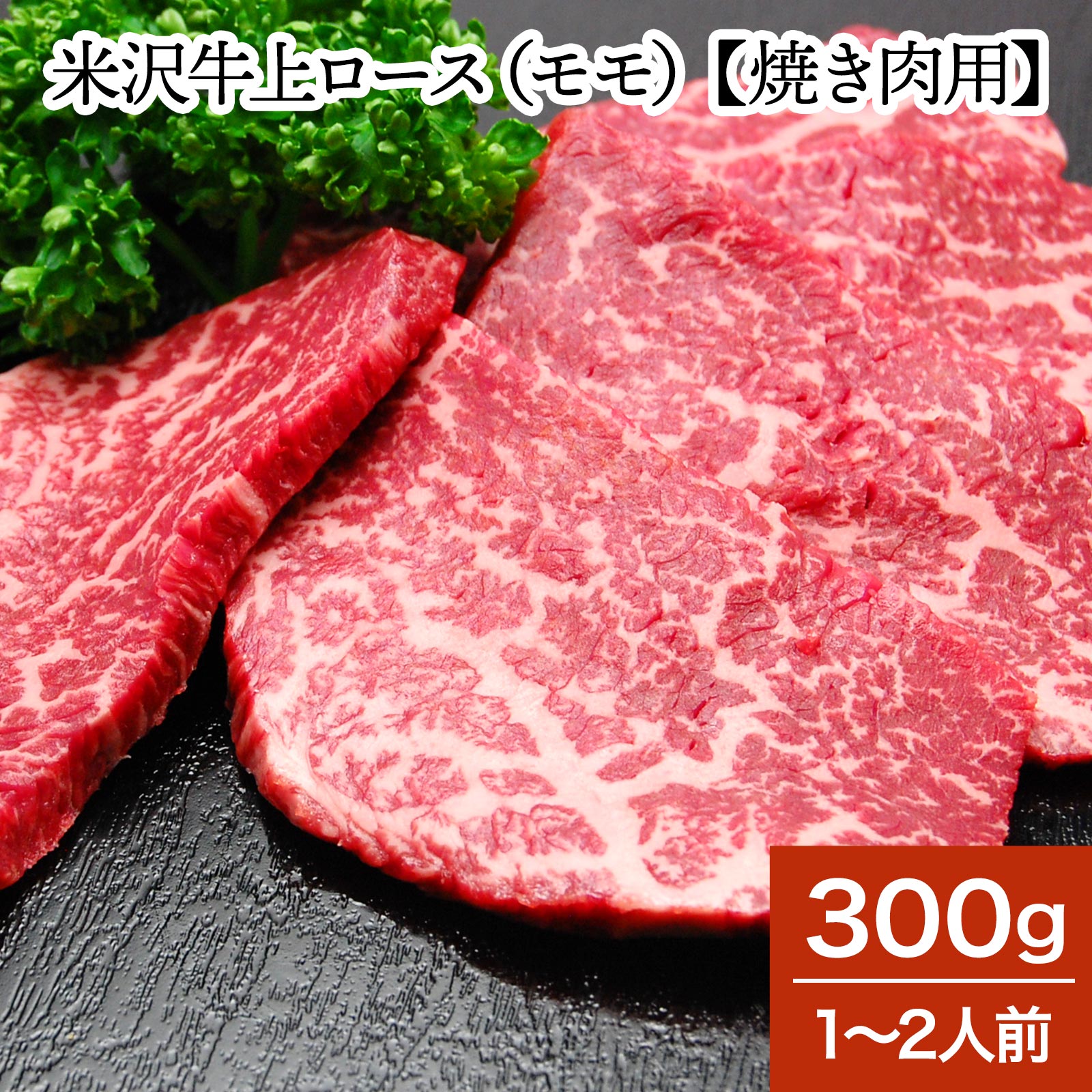 米沢牛上ロース モモ 【焼き肉用】 300g 1～2人前 【冷蔵便】 | 父の日 2024 和牛 ブランド牛 米沢牛 牛肉 黒毛和牛 松阪牛 近江牛 神戸牛 但馬牛 飛騨牛 山形牛 御贈答 ギフト プレゼント お…