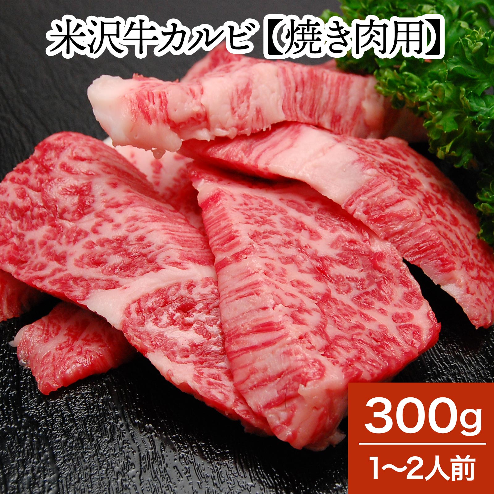 米沢牛 ブランド牛 父の日 2023 送料無料 お肉 高級 ギフト プレゼントまとめ 買い 米沢牛カルビ 300g（1〜2人前）