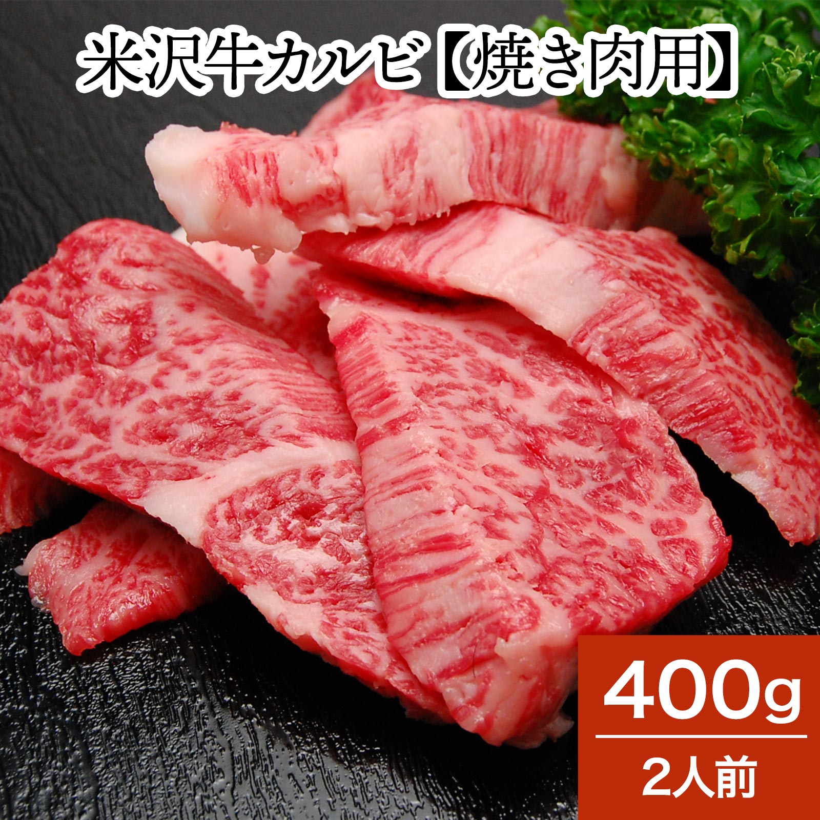 米沢牛カルビ【焼き肉用】 400g 2人前 【冷蔵便】 | 父の日 2024 和牛 ブランド牛 米沢牛 牛肉 黒毛和牛 松阪牛 近江牛 神戸牛 但馬牛 飛騨牛 山形牛 御贈答 ギフト プレゼント お中元