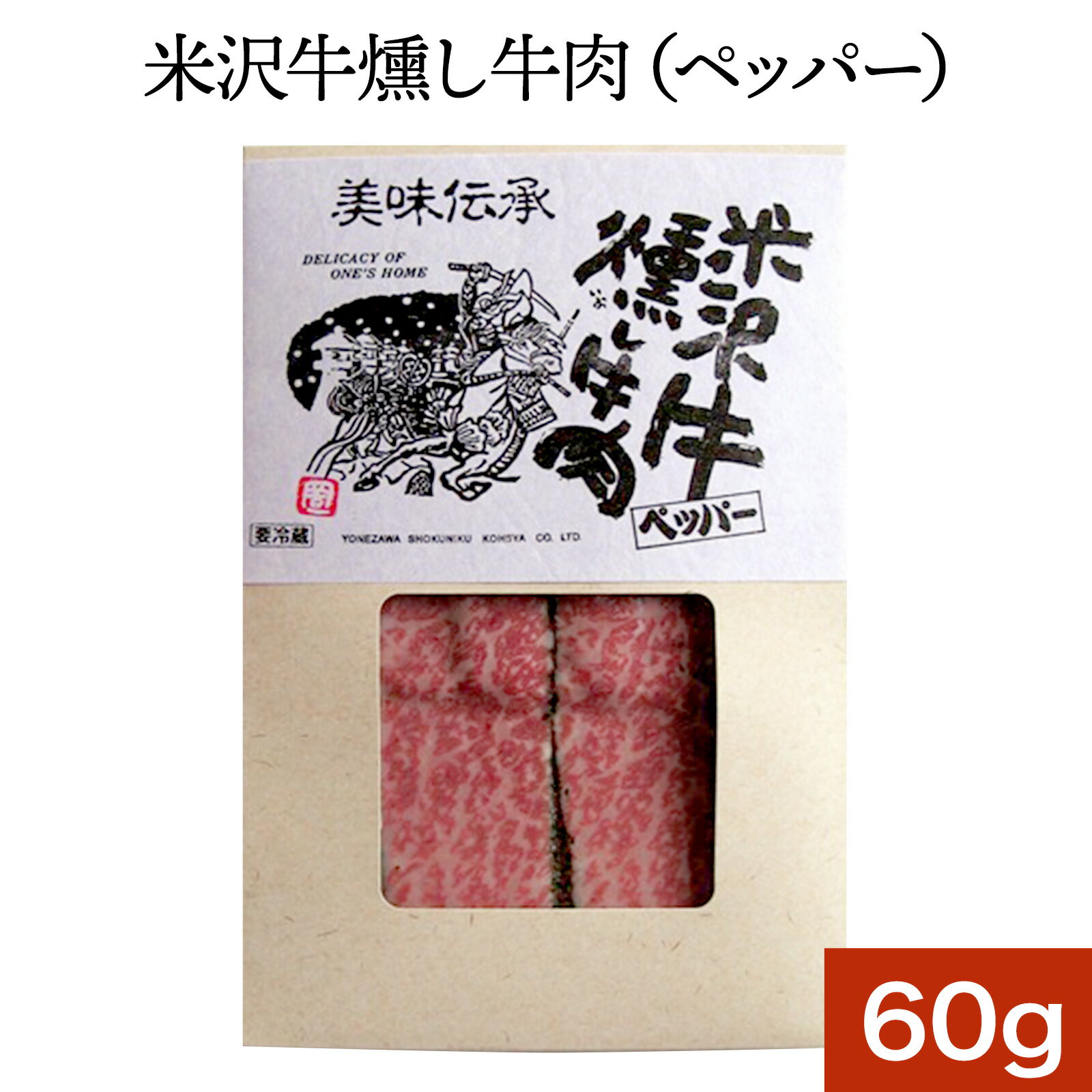 米沢牛燻し牛肉（ペッ