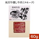 米沢牛燻し牛肉（スモーク）60g【冷蔵便】 | 新生活応援 2024 和牛 ブランド牛 米沢牛 牛肉 黒毛和牛 松阪牛 近江牛 神戸牛 但馬牛 飛騨牛 山形牛 御贈答 ギフト プレゼント 内祝い