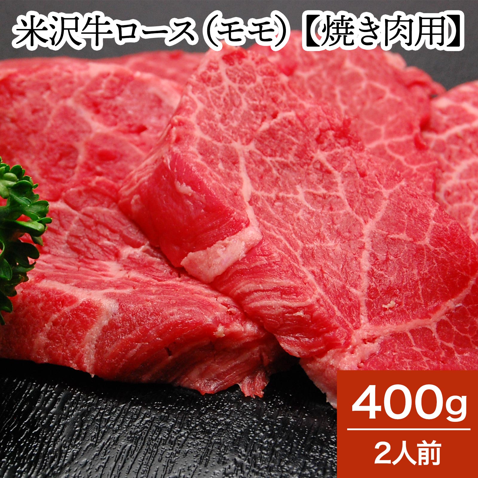 米沢牛ロース モモ 【焼き肉用】 400g 2人前 【冷蔵便】 | 父の日 2024 和牛 ブランド牛 米沢牛 牛肉 黒毛和牛 松阪牛 近江牛 神戸牛 但馬牛 飛騨牛 山形牛 御贈答 ギフト プレゼント お中元