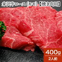 米沢牛ロース(モモ)【焼き肉用】 400g(2人前)【冷蔵便】| 母の日 新生活応援 2025 和牛 ブランド牛 米沢牛 牛肉 黒毛和牛 松阪牛 近江牛 神戸牛...