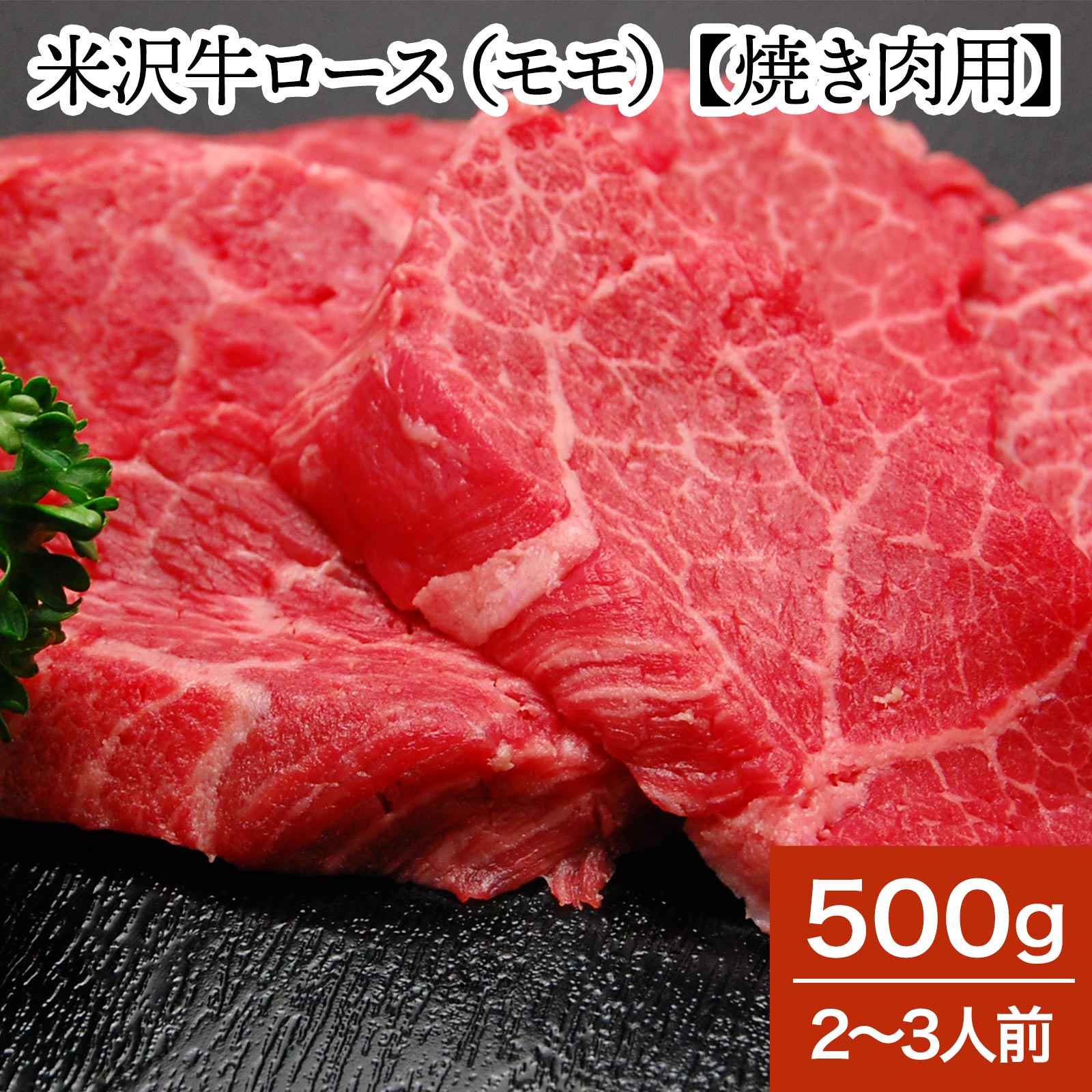 米沢牛ロース モモ 【焼き肉用】 500g 2～3人前 【冷蔵便】 | 父の日 2024 和牛 ブランド牛 米沢牛 牛肉 黒毛和牛 松阪牛 近江牛 神戸牛 但馬牛 飛騨牛 山形牛 御贈答 ギフト プレゼント お中元