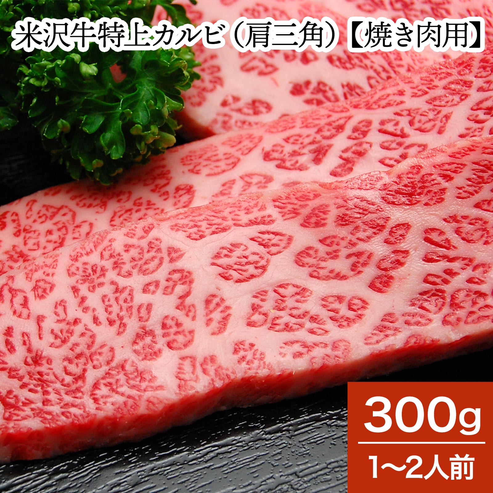 米沢牛特上カルビ（肩三角）【焼き肉用】 300g（1～2人前）【冷蔵便】 | 母の日 2024 和牛 ブランド牛 米沢牛 牛肉 黒毛和牛 松阪牛 近江牛 神戸牛 但馬牛 飛騨牛 山形牛 御贈答 ギフト プレゼント 内祝い 御祝 父の日