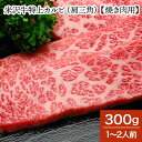 米沢牛特上カルビ(肩三角)【焼き肉用】 300g(1〜2人前)【冷蔵便】| 母の日 新生活応援 2025 和牛 ブランド牛 米沢牛 牛肉 黒毛和牛 松阪牛 近江...