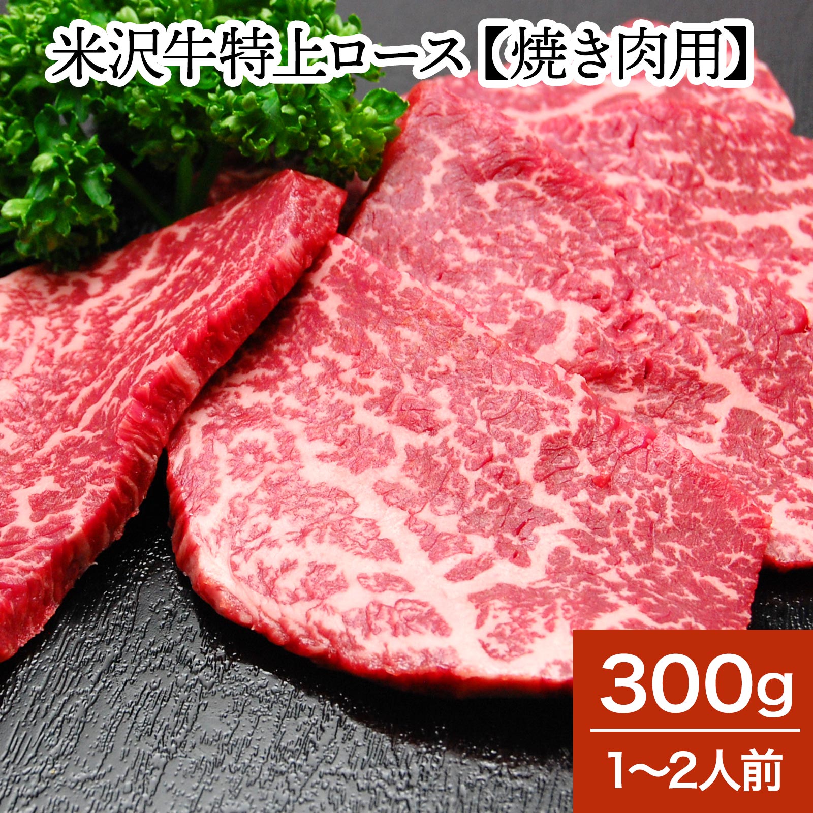 米沢牛特上ロース【焼き肉用】 300g 1～2人前 【冷蔵便】 | 父の日 2024 和牛 ブランド牛 米沢牛 牛肉 黒毛和牛 松阪牛 近江牛 神戸牛 但馬牛 飛騨牛 山形牛 御贈答 ギフト プレゼント お中元