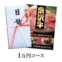 10000円 米沢牛目録セット 1万円コース | 母の日 2024 和牛 ブランド牛 米沢牛 牛肉 黒毛和牛 松阪牛 近江牛 神戸牛 但馬牛 飛騨牛 山形牛 御贈答 ギフト プレゼント 内祝い 御祝 父の日