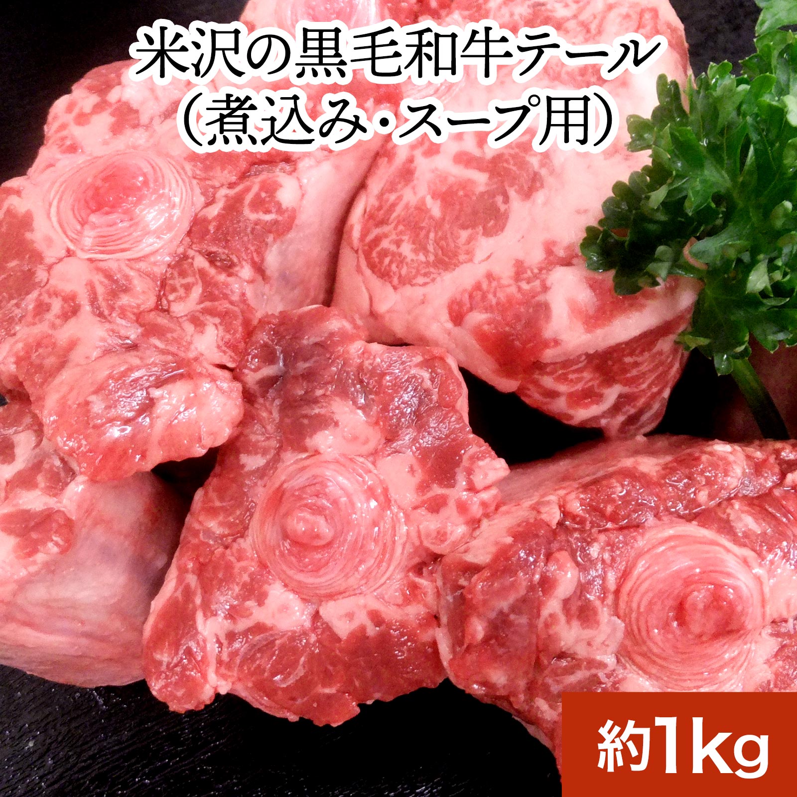 米沢の黒毛和牛テール約1kg（煮込み・スープ用） | 父の日 2024 和牛 ブランド牛 米沢牛 牛 ...