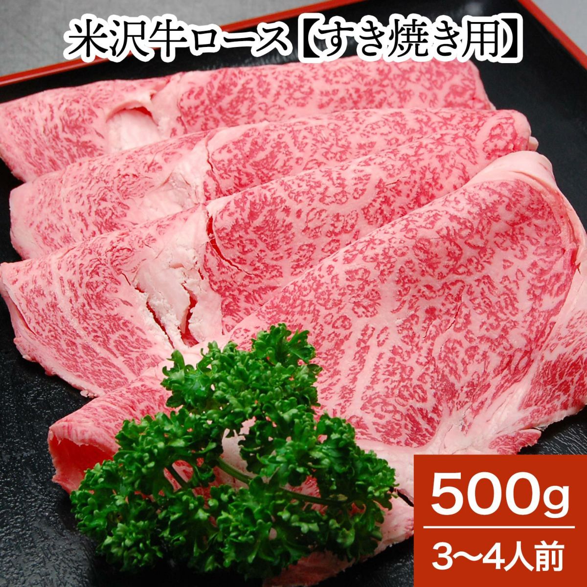 山形牛 A5の日対象商品 ポイント最大7倍 米沢牛ロース すき焼き用 500g（3～4人前）【冷蔵便】 | 母の日 2024 和牛 ブランド牛 米沢牛 牛肉 黒毛和牛 松阪牛 近江牛 神戸牛 但馬牛 飛騨牛 山形牛 御贈答 ギフト プレゼント 内祝い 御祝 父の日