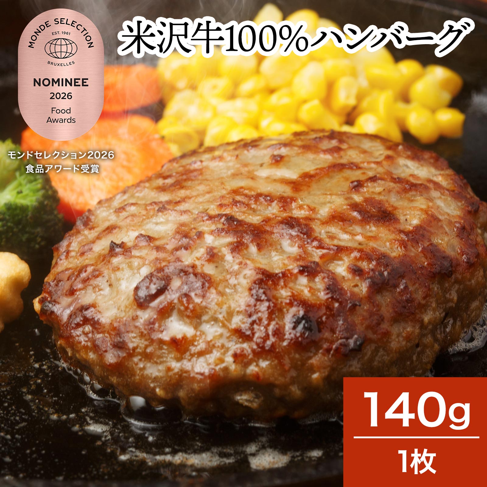 米沢牛100％ハンバーグ 140g1枚【冷凍便】| お中元 2026 和牛 ブランド牛 米沢牛 牛肉 黒毛和牛 松阪牛 近江牛 神戸牛 但馬牛 飛騨牛 山形牛 御贈答 ギフト プレゼント 内祝い 御祝