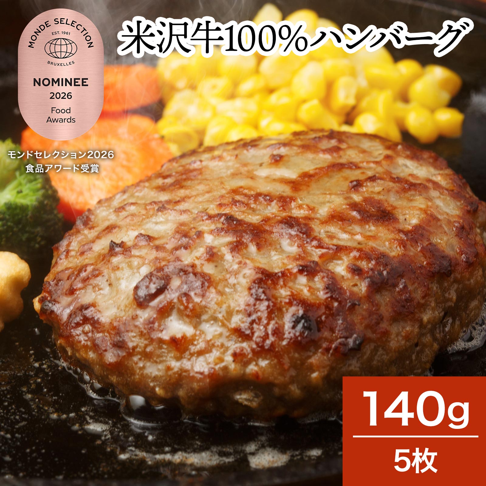 米沢牛100％ハンバーグ 140g5枚【冷凍便】| お中元 2026 和牛 ブランド牛 米沢牛 牛肉 黒毛和牛 松阪牛 近江牛 神戸牛 但馬牛 飛騨牛 山形牛 御贈答 ギフト プレゼント 内祝い 御祝