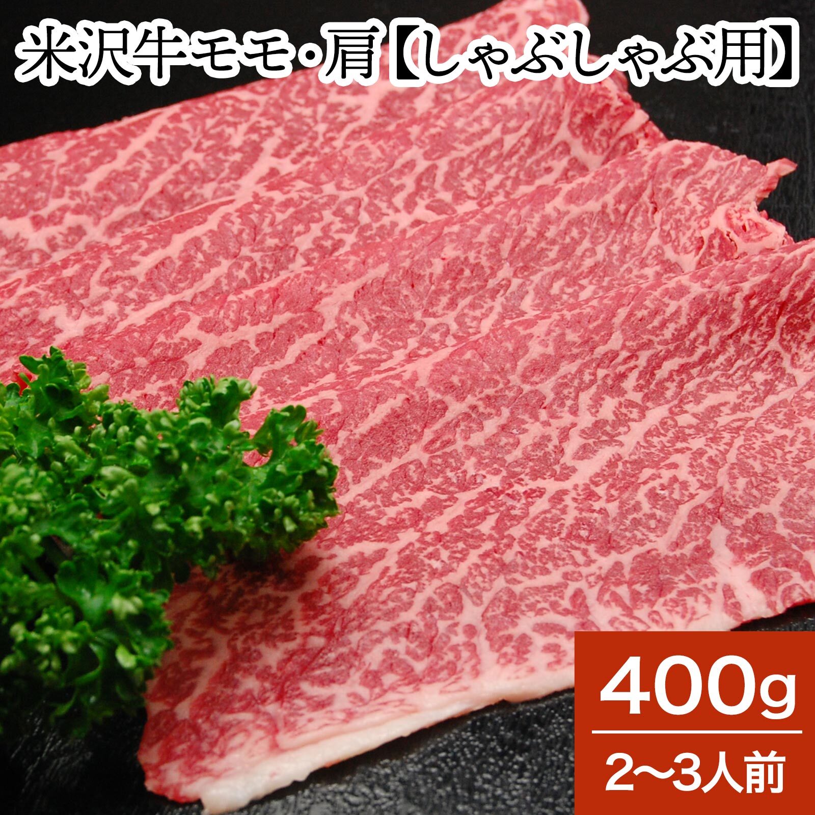 山形牛 米沢牛モモ・肩【しゃぶしゃぶ用】 400g（2～3人前）【冷蔵便】 | 父の日 2024 和牛 ブランド牛 米沢牛 牛肉 黒毛和牛 松阪牛 近江牛 神戸牛 但馬牛 飛騨牛 山形牛 御贈答 ギフト プレゼント お中元