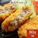 米沢牛コロッケ 80g1枚【冷凍便】 | 