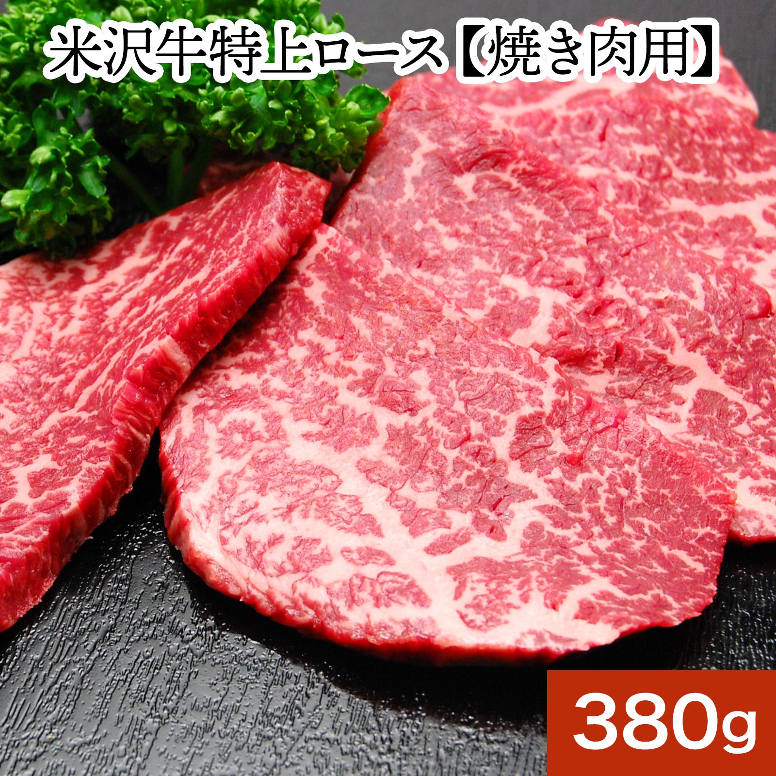 【送料無料】米沢牛特上ロース 380g（2～3人前） | 父