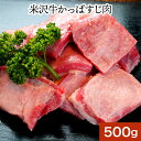 米沢牛かっぱすじ肉500g | 新生活応援 2024 和牛 ブランド牛 米沢牛 牛肉 黒毛和牛 松阪牛 近江牛 神戸牛 但馬牛 飛騨牛 山形牛 御贈答 内祝い